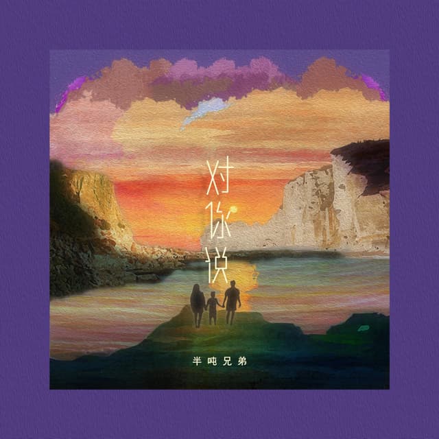 Album cover art for 对你说