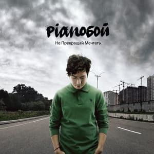 Album cover art for Не прекращай мечтать