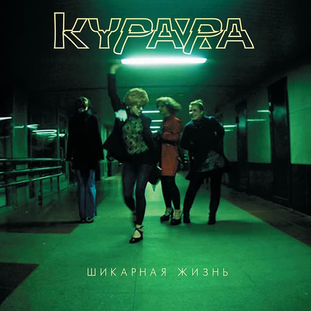 Album cover art for Шикарная жизнь