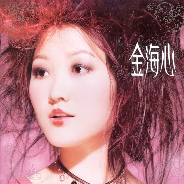Album cover art for 金海心同名专辑