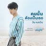 คนนั้นต้องเป็นเธอ (Khon nan tong pen ter)