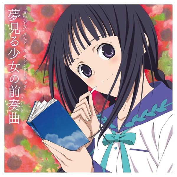 Album cover art for "文学少女" メモワール サウンドトラックI -夢見る少女の前奏曲 (プレリュード)-