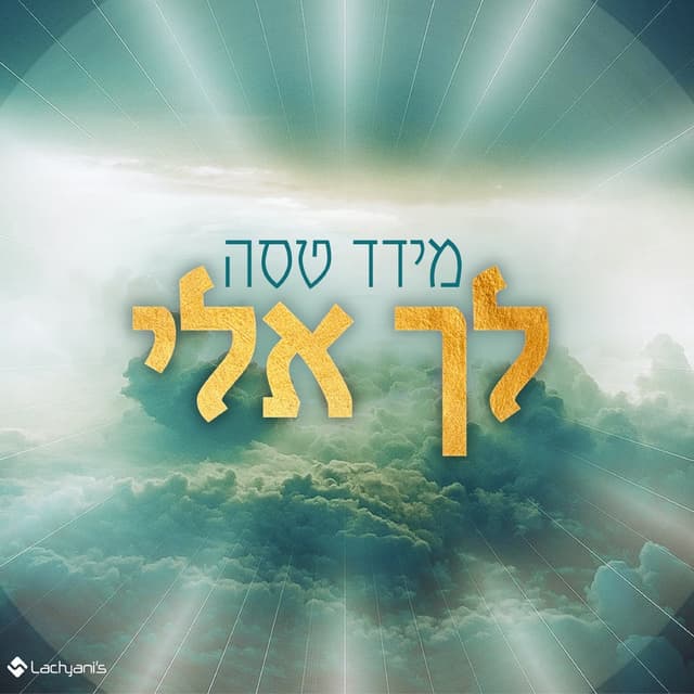 Album cover art for לך אלי