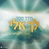 לך אלי