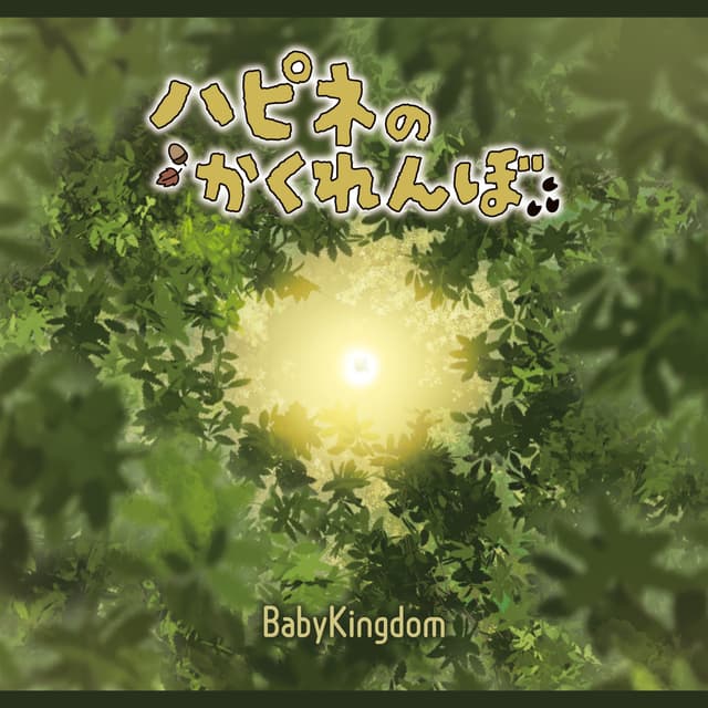 Album cover art for ハピネのかくれんぼ