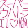 スーパーウルトラ I LOVE YOU (Super ultra I love you)