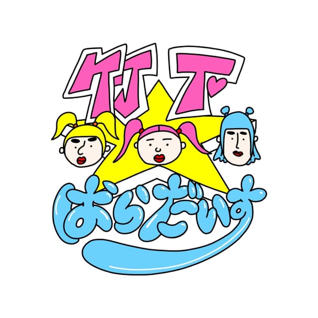 Album cover art for 竹下☆ぱらだいす