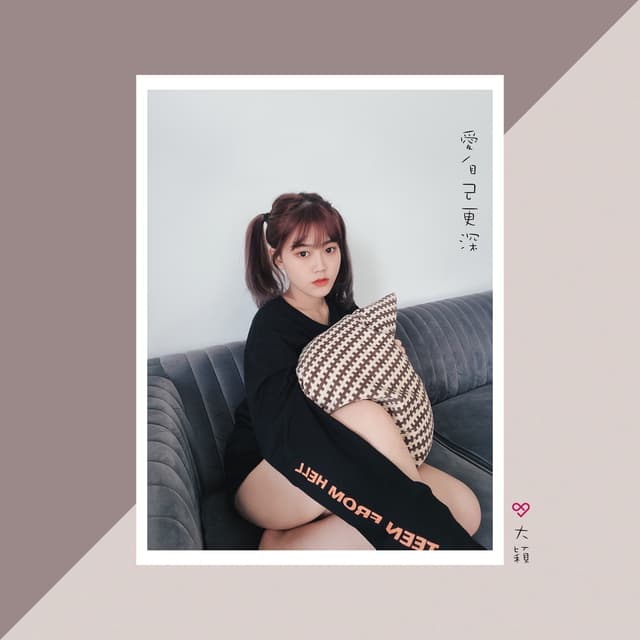 Album cover art for 愛自己更深