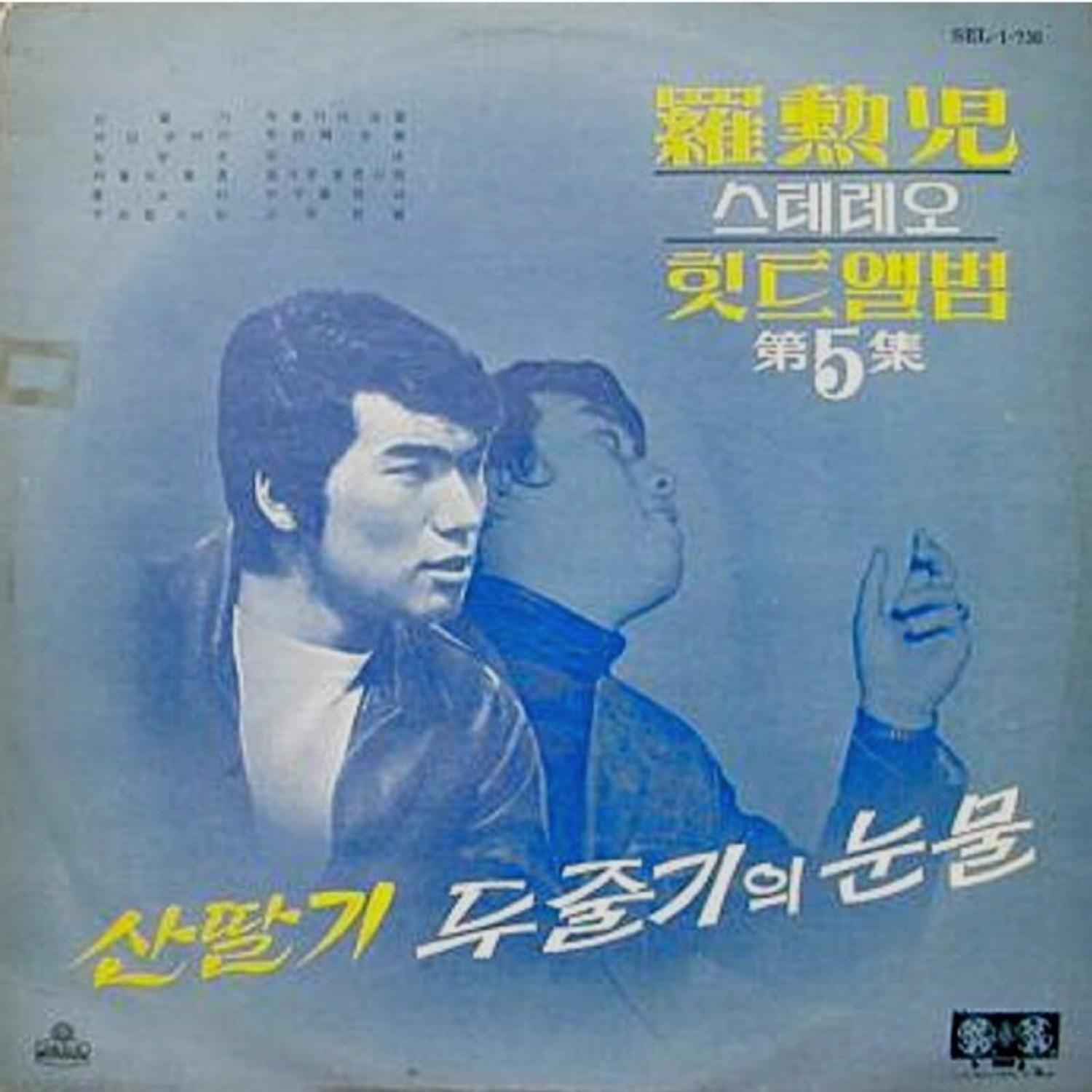 Stereo Hit Song Album Vol. 5 Raseberry/Two Streams of Tear