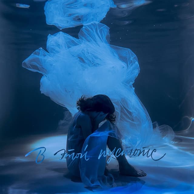 Album cover art for В этой пустоте