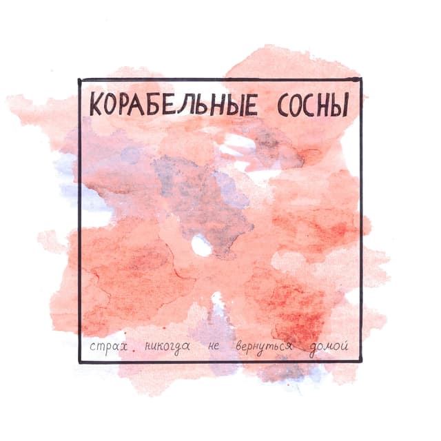 Album cover art for Страх никогда не вернуться домой