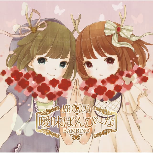 Album cover art for 曖昧ばんび～な