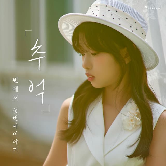 Album cover art for 첫 번째 이야기 '추억'