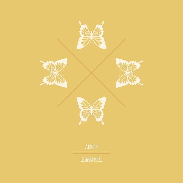 Album cover art for 사철가