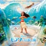モアナ (I Am Moana (Song of the Ancestors))