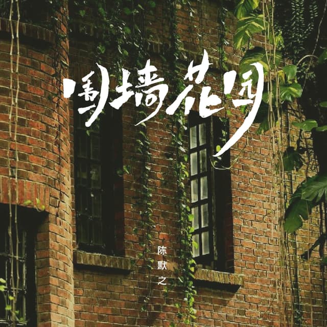 Album cover art for 围墙花园