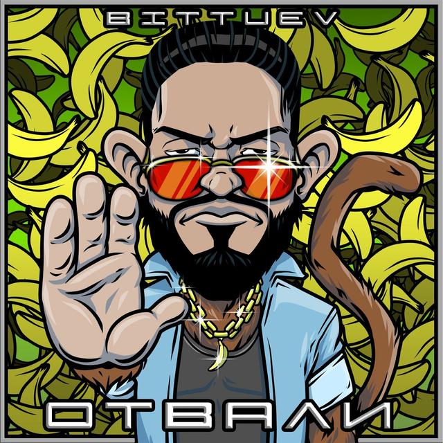 Album cover art for Отвали
