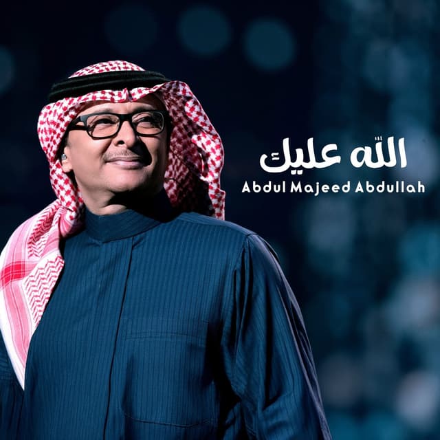 Album cover art for الله عليك