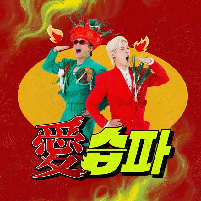 Album cover art for 愛습파 (사랑해요 습파김치)