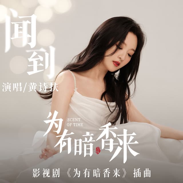 Album cover art for 聞到 (影視劇《為有暗香來》插曲)