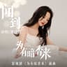聞到 (Wen Dao)