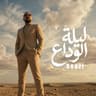 ليلة الوداع