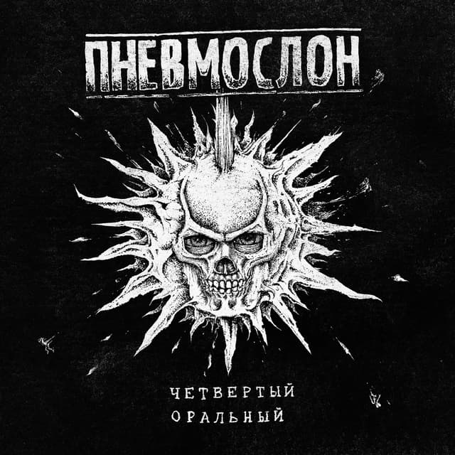Album cover art for Четвертый оральный