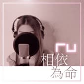 Album cover art for 相依為命