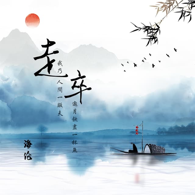 Album cover art for 走卒