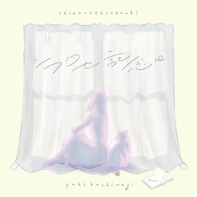 Album cover art for シアワセ記念日