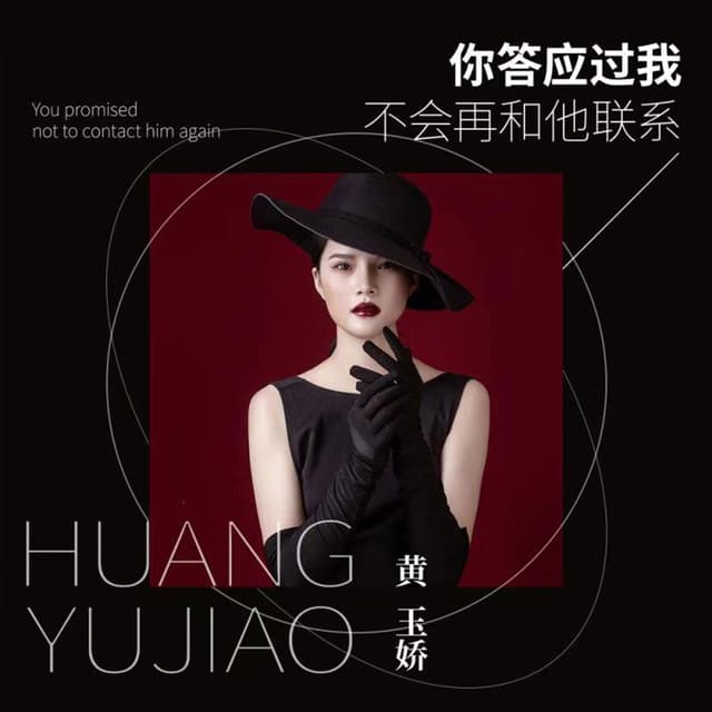 Album cover art for 你答应过我不会再和他联系