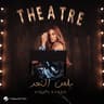 يلعن البعد (Yelaan Elboaad)