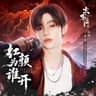 红颜为谁开 (Hong Yan Wei Shui Kai)