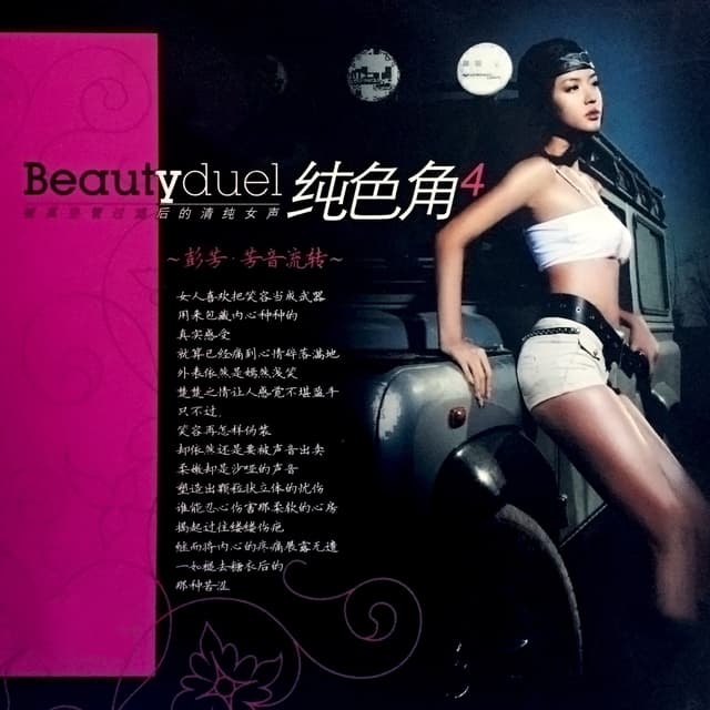 Album cover art for 纯色角4