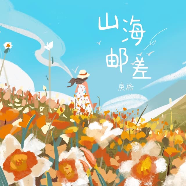 Album cover art for 山海邮差