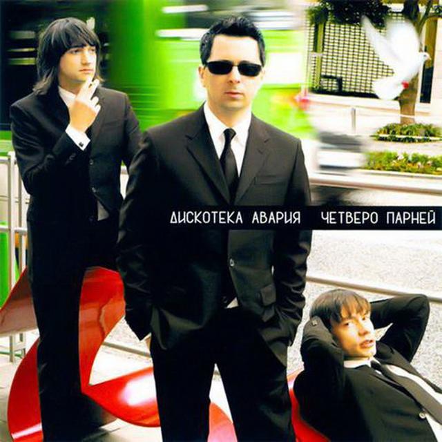 Album cover art for Четверо Парней