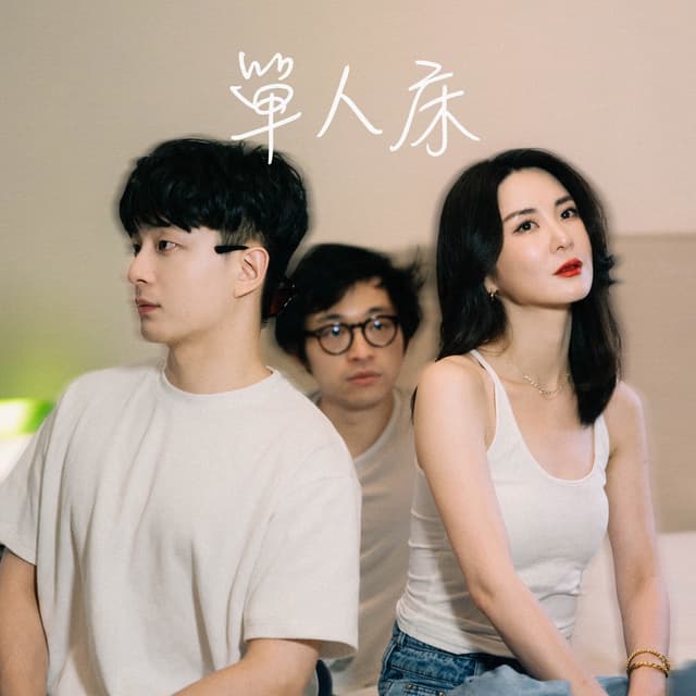 Album cover art for 單人床