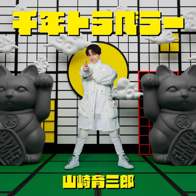 Album cover art for 千年トラベラー