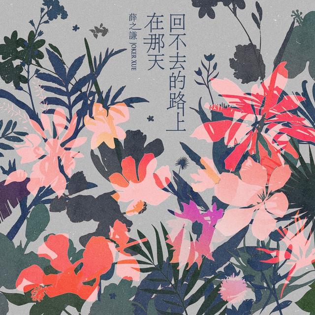 Album cover art for 在那天回不去的路上