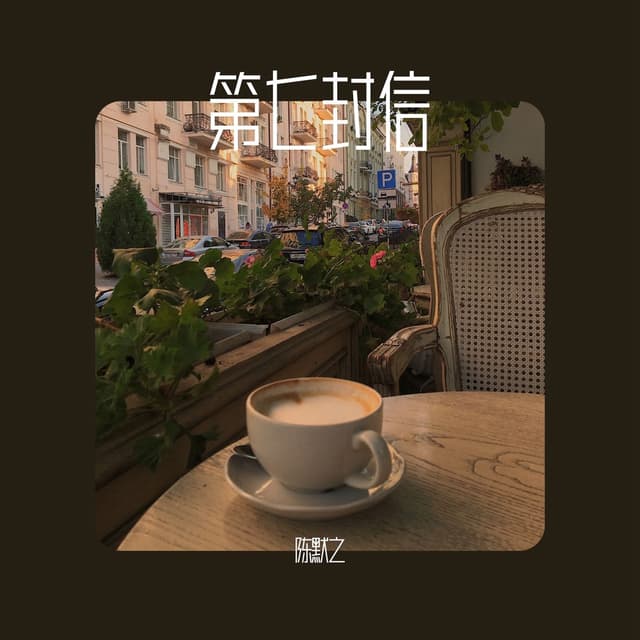 Album cover art for 第七封信