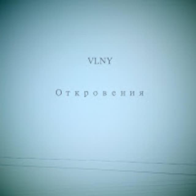 Album cover art for Откровения