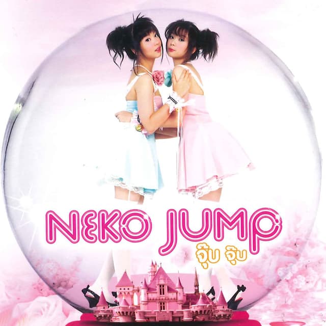 Album cover art for จุ๊บ จุ๊บ