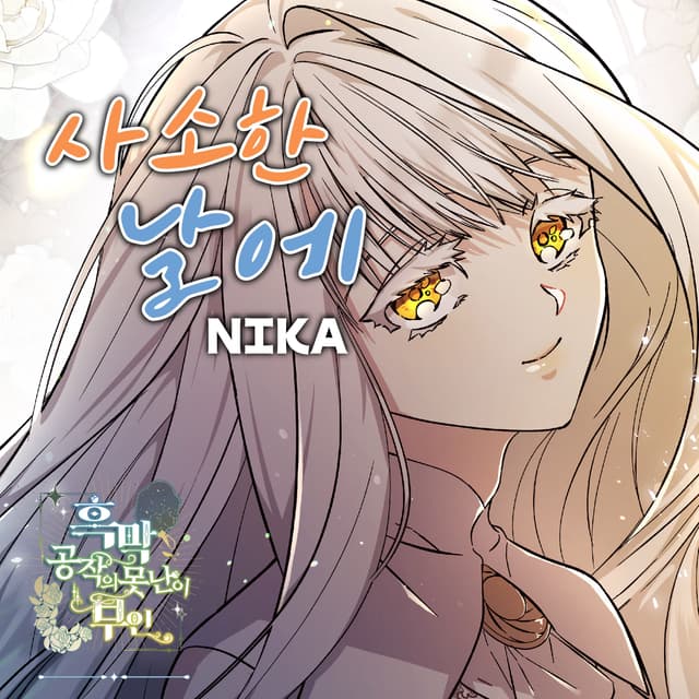 Album cover art for 사소한 날에 X NIKA (흑막 공작의 못난이 부인 (Original Webtoon Soundtrack))