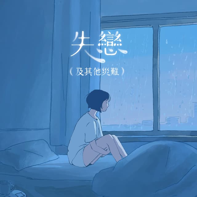 Album cover art for 失戀（及其他災難）