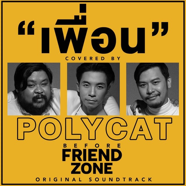 Album cover art for เพื่อน