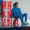 顧客永遠是對的