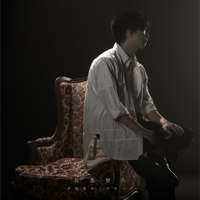 Album cover art for 不完全モノクローグ - EP