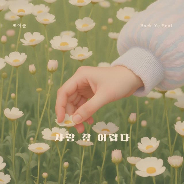 Album cover art for 사랑 참 어렵다