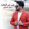 ارجع حبيبي (Erjaa Habibi)