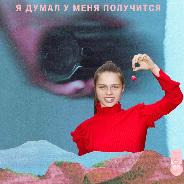 Album cover art for я думал у меня получится